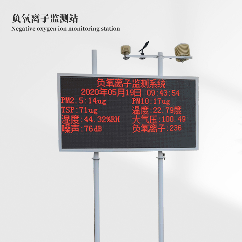 空氣負(fù)氧離子監(jiān)測(cè)站