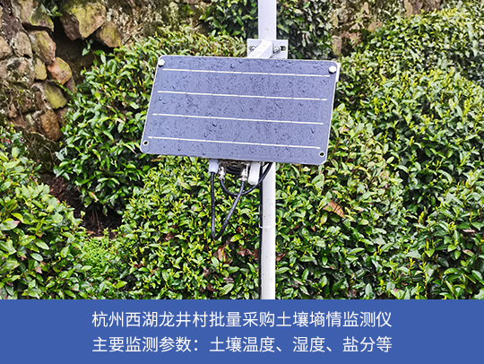 杭州地區(qū)使用競(jìng)道光電土壤墑情監(jiān)測(cè)儀
