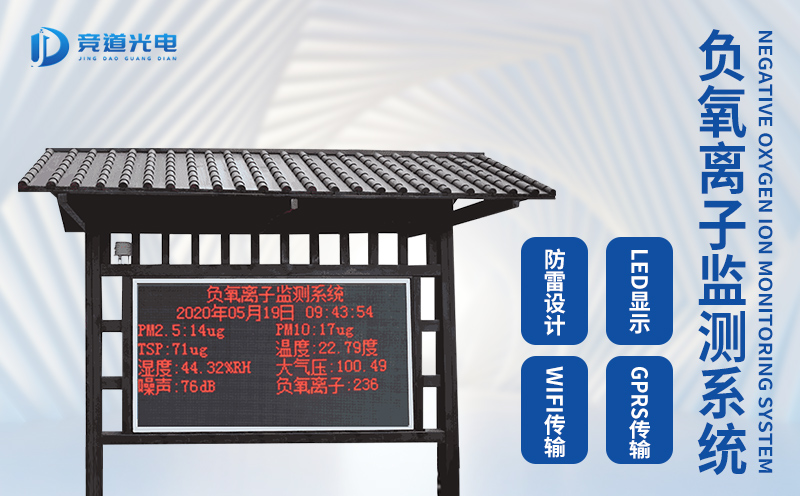競(jìng)道光電負(fù)氧離子在線監(jiān)測(cè)系統(tǒng)質(zhì)量怎么樣？