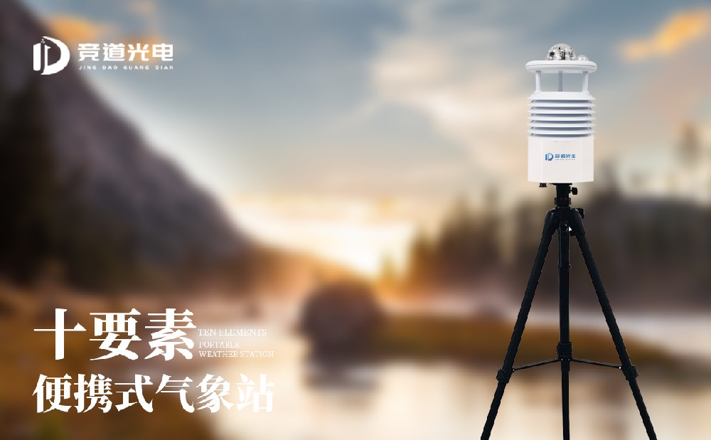 便攜式自動(dòng)氣象站