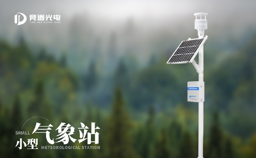 小型氣象站廠家競道光電科技的設備怎么樣？