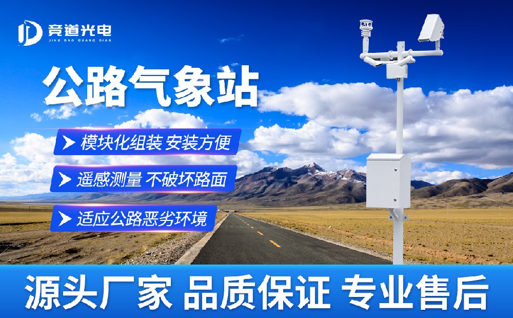 公路氣象站提高道路氣象災(zāi)害預(yù)警能力