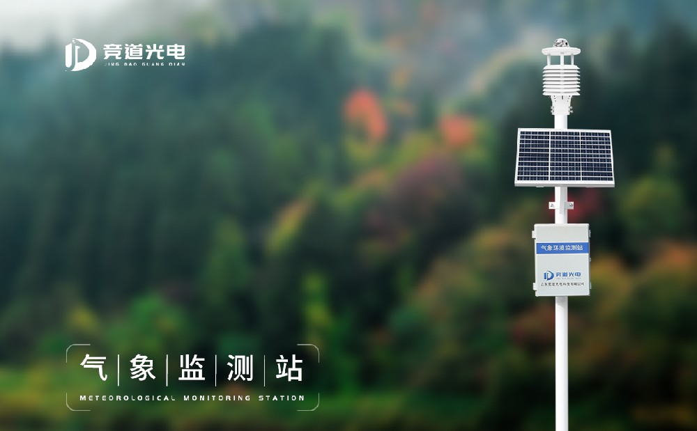 氣象環(huán)境監(jiān)測(cè)站