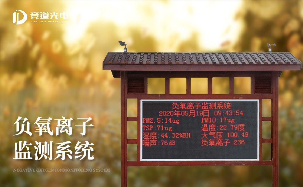 負(fù)氧離子監(jiān)測(cè)站廠家