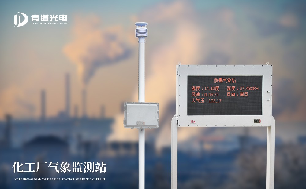 防爆工業(yè)小型氣象站
