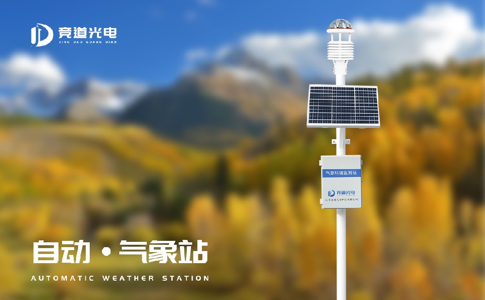 山東競(jìng)道光電專業(yè)氣象站廠家