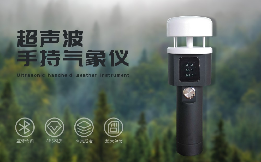 手持式氣象儀