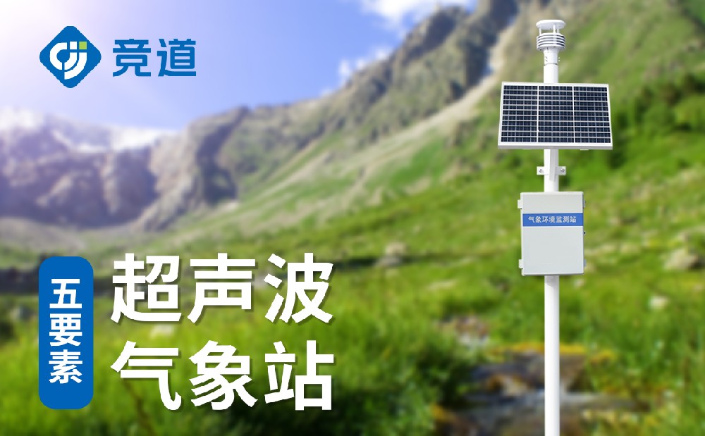 超聲波自動(dòng)氣象站