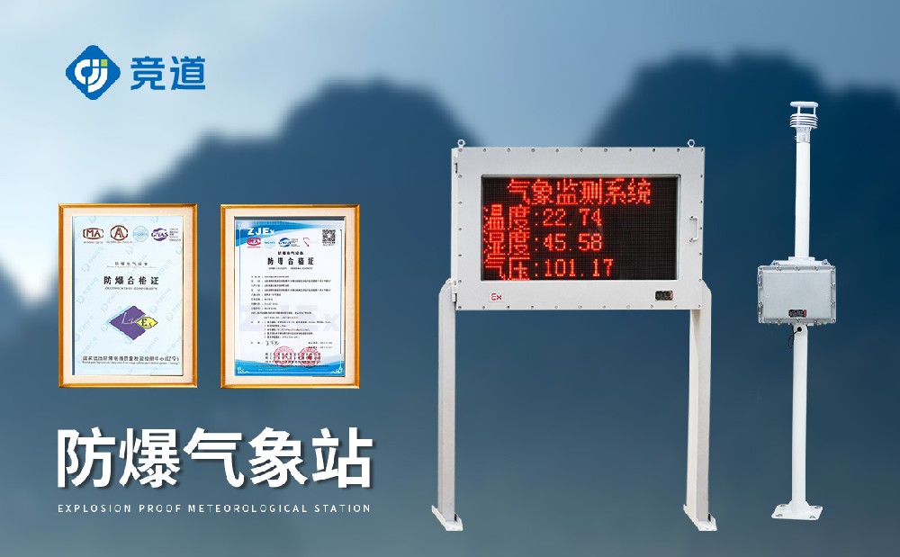 防爆氣象站設(shè)備廠家有哪些