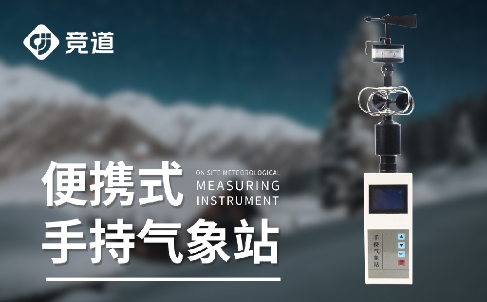 手持式自動氣象站