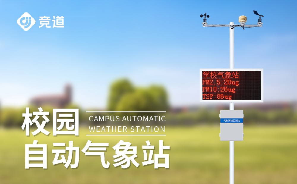 校園自動(dòng)氣象站建設(shè)方案