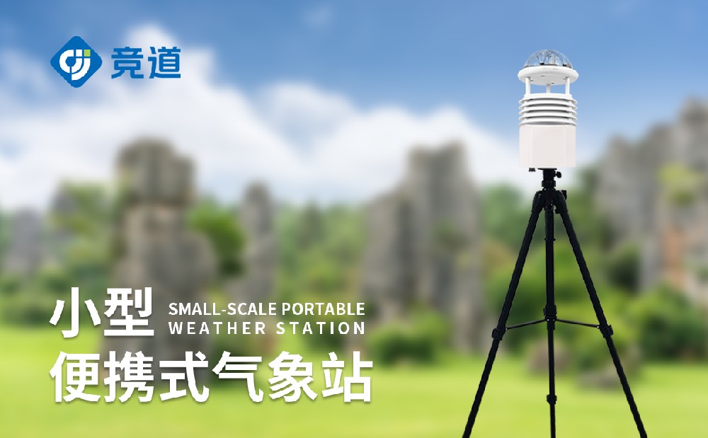 六要素便攜式氣象站有哪些特點(diǎn)