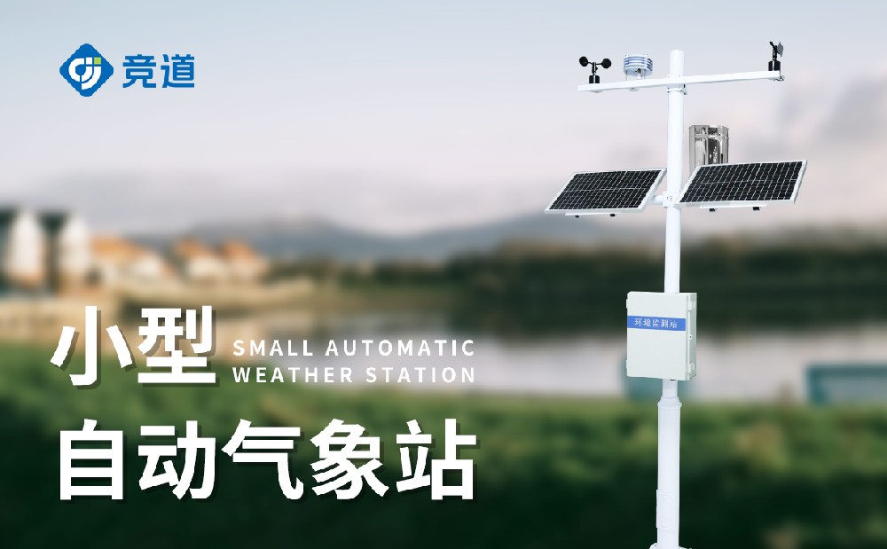 小型氣象觀測(cè)站配置介紹