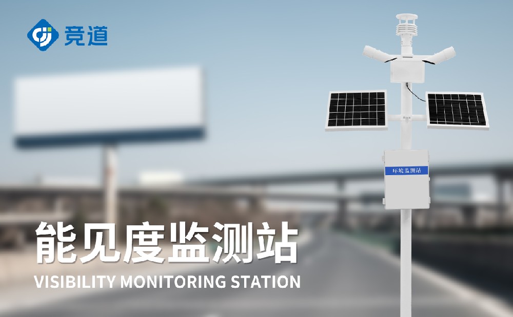 大氣能見度監(jiān)測(cè)站在道路交通安全中的應(yīng)用