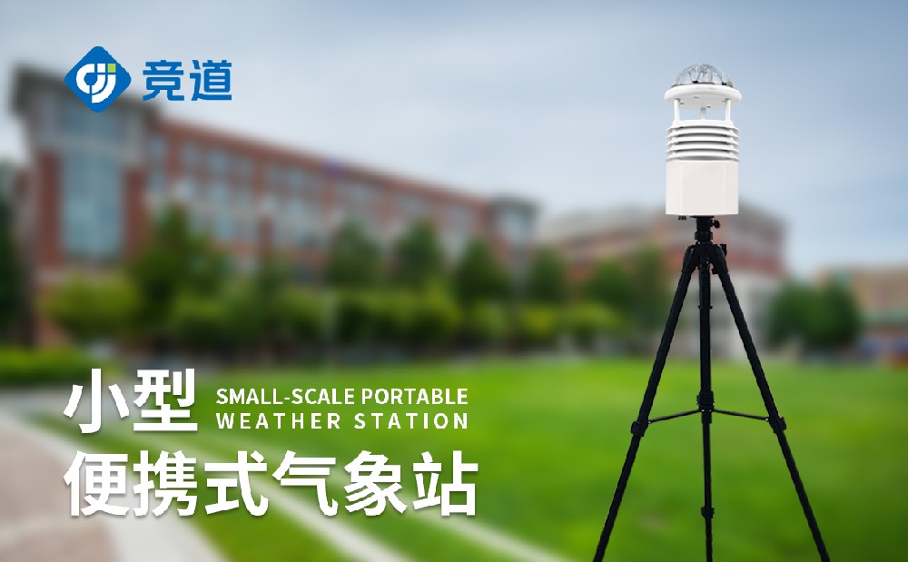 便攜小型氣象站廠家推薦