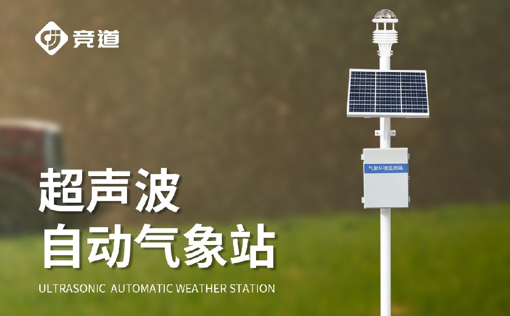 超聲波自動(dòng)氣象站的優(yōu)勢(shì)有哪些？