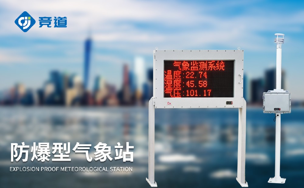 JD-FB02防爆氣象站產(chǎn)品介紹-氣象百科