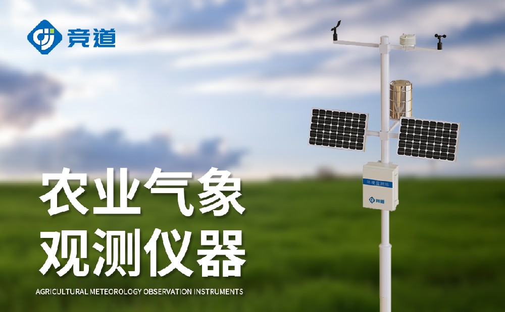 農(nóng)業(yè)氣象站，現(xiàn)代農(nóng)業(yè)生產(chǎn)的好幫手