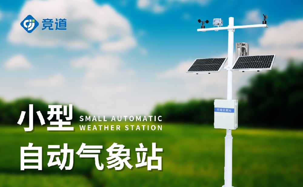 什么是小型氣象站，它有哪些特點(diǎn)