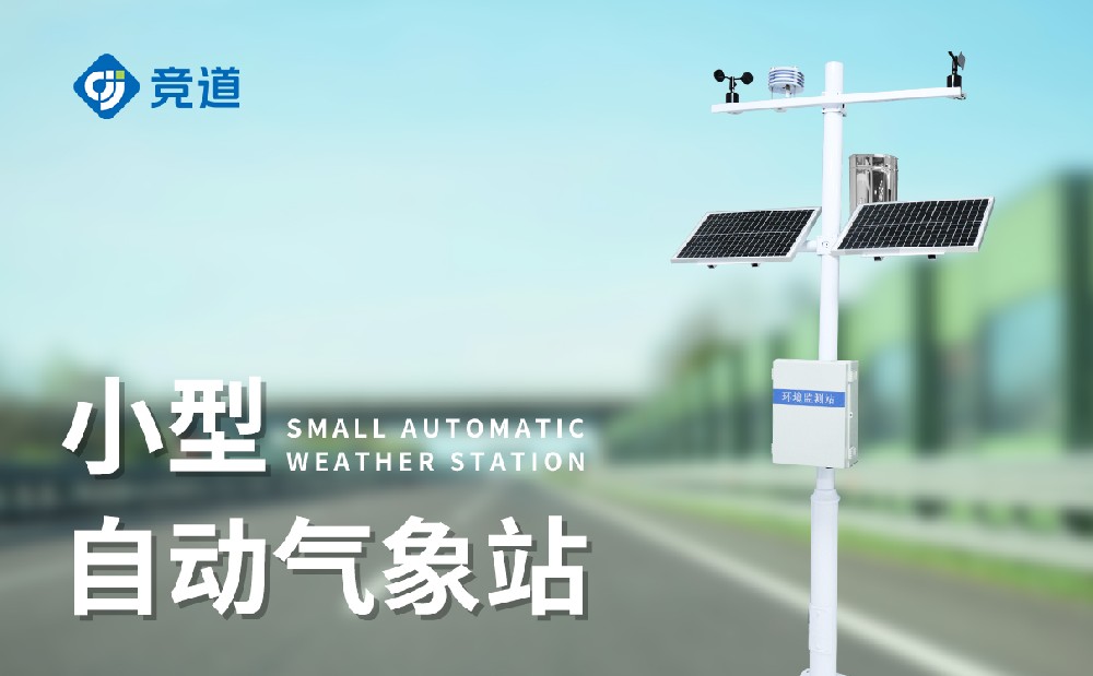 小型氣象站