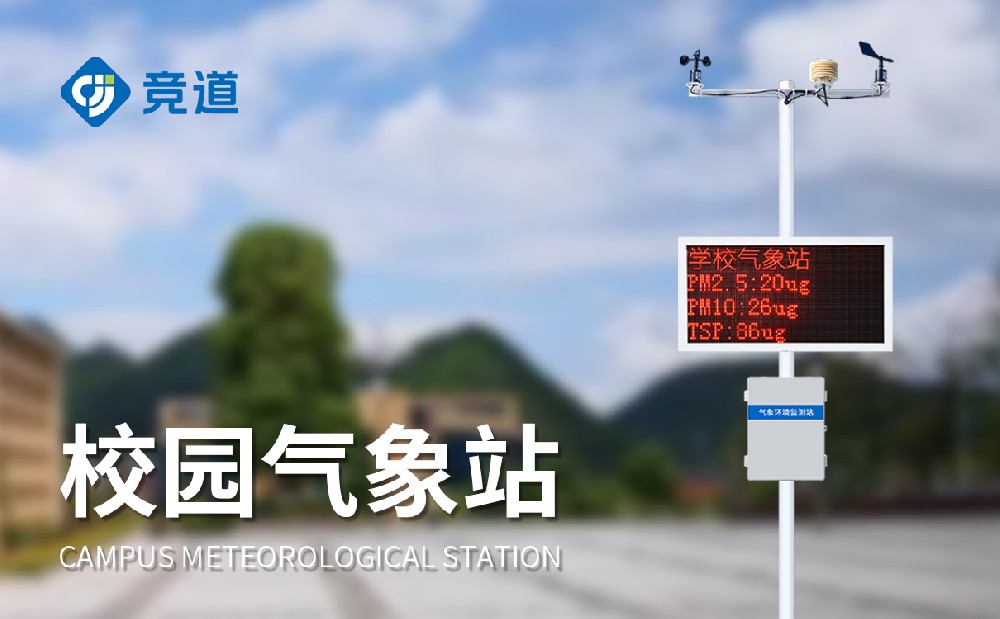 校園教學(xué)氣象站在氣象科普教育中有哪些作用