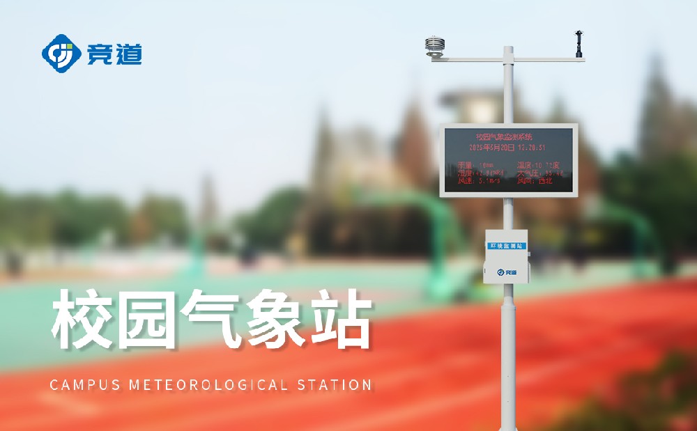 校園科普氣象站激發(fā)學(xué)生對(duì)氣象科學(xué)的興趣