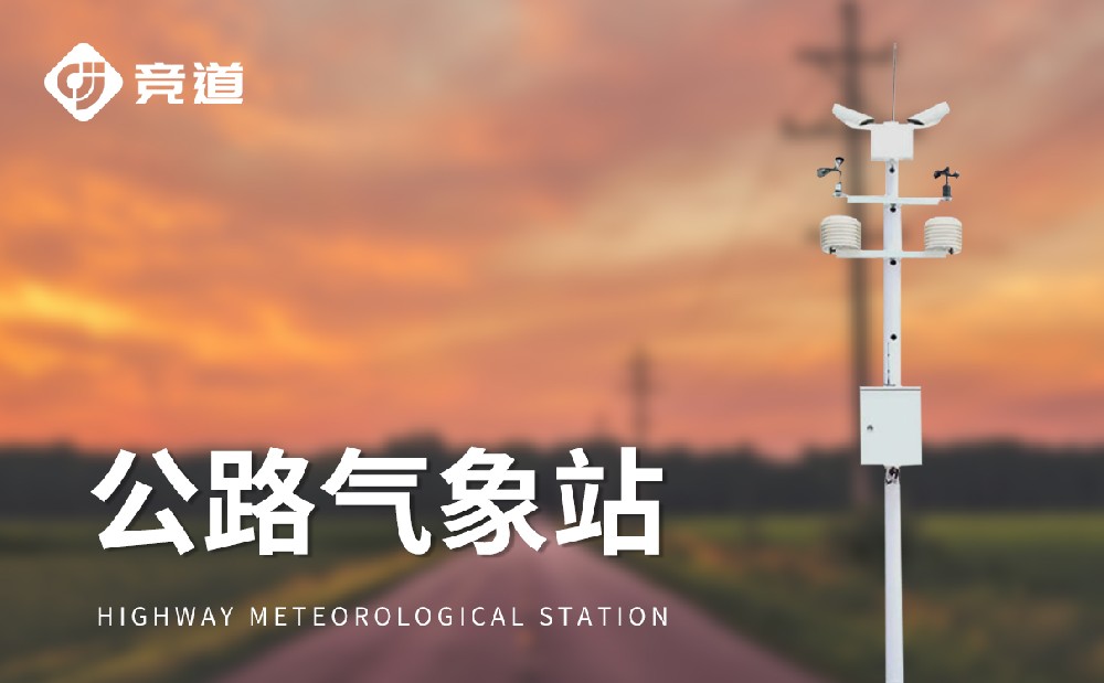 能見度監(jiān)測(cè)站讓交通出行變得安全