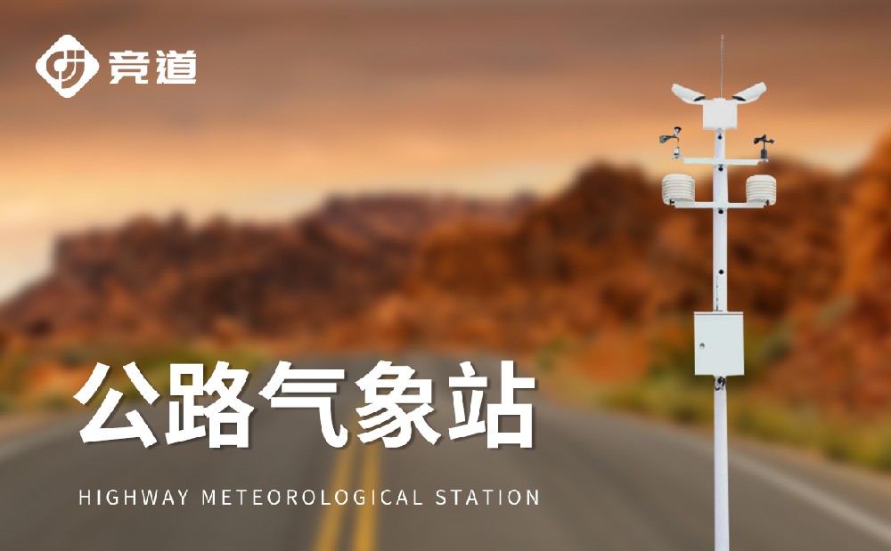 公路氣象站，高速公路交通安全的哨兵