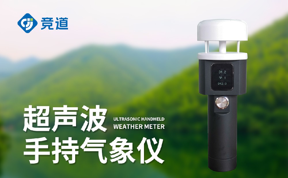 便攜式手持氣象儀