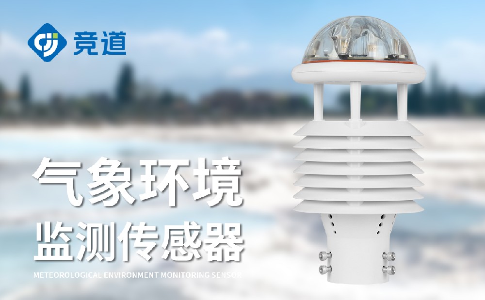 JD-WQX10十要素微氣象儀同時(shí)監(jiān)測(cè)多種要素