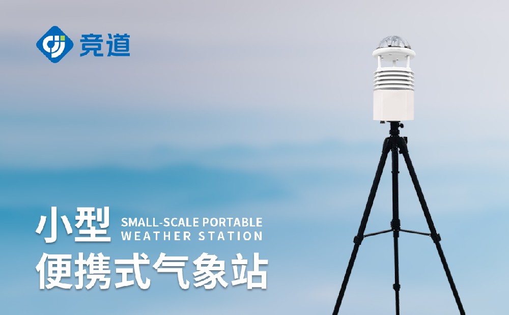 便攜式自動(dòng)氣象站