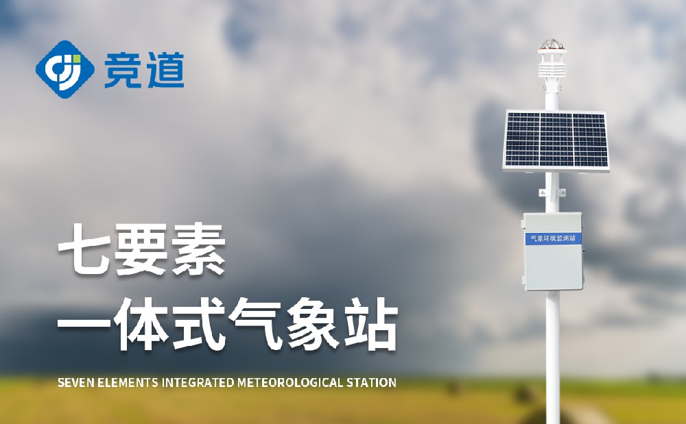 七要素自動氣象站